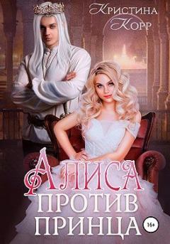 Обложка книги - Алиса против принца - Кристина Антановна Римшайте
