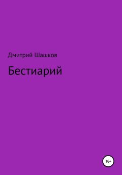 Книга - Бестиарий. Дмитрий Андреевич Шашков - читать в Литвек
