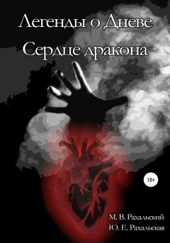 Обложка книги - Сердце дракона - Максим Вячеславович Рахальский