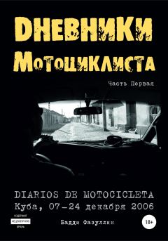 Обложка книги - Дневники мотоциклиста. Часть Первая - Бадди Фазуллин