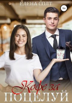 Обложка книги - Кофе за поцелуй - Елена Солт