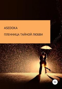 Обложка книги - Пленница тайной любви - Надежда asedoka