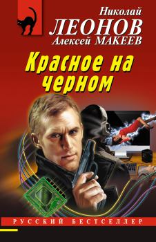 Обложка книги - Красное на черном - Алексей Викторович Макеев