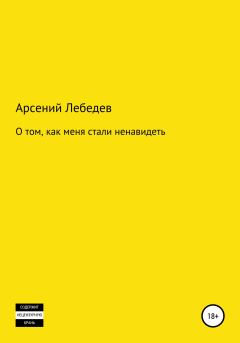 Обложка книги - О том, как меня стали ненавидеть - Арсений Лебедев