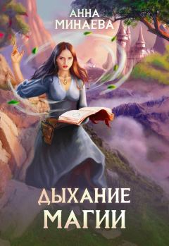 Обложка книги - Дыхание магии - Анна Валерьевна Минаева