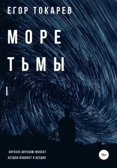 Книга - Море тьмы. Егор Александрович Токарев - читать в Литвек