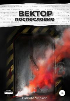 Обложка книги - Вектор: Послесловие - Никита Владимирович Чирков