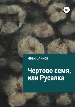 Книга - Чёртово семя, или Русалка. Иван Николаевич Блинов - читать в Литвек