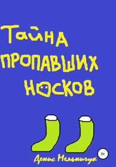 Обложка книги - Тайна пропавших носков - Денис Мельничук