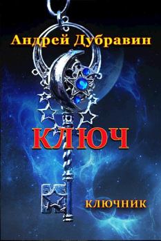 Обложка книги - Ключ - Андрей Дубравин