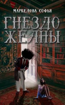 Обложка книги - Гнездо желны - Софья Сергеевна Маркелова