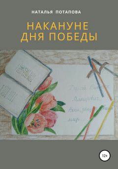 Обложка книги - Накануне Дня Победы - Наталья Васильевна Потапова