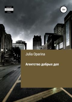 Книга - Агентство добрых дел. Julia Succubik Oparina - читать в Литвек