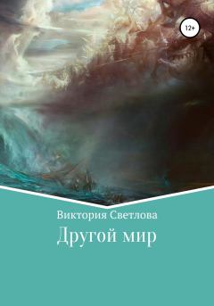 Обложка книги - Другой мир - Виктория Светлова