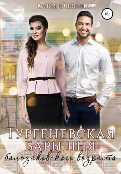 Обложка книги - Тургеневская барышня бальзаковского возраста - Юлия Еленина
