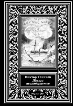 Обложка книги - Дороги авантюристов, или Загадочная яхта лорда Гленарвана - Виктор Павлович Точинов