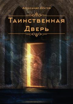 Обложка книги - Таинственная дверь - Александр Другов
