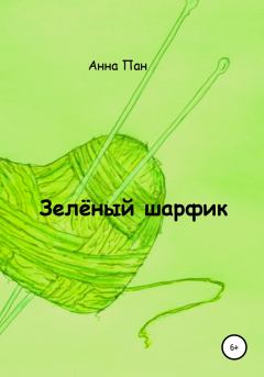 Книга - Зелёный шарфик. Анна Пан - прочитать в Литвек