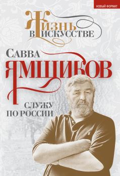 Книга - Служу по России. Савва Васильевич Ямщиков - читать в ЛитВек