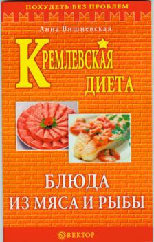 Обложка книги - Кремлевская диета. Блюда из мяса и рыбы - Анна Владимировна Вишневская