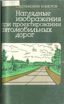 Книга - Наглядные изображения при проектировании автомобильных дорог. 3-е изд., перераб. и доп.. С. И. Симонин - читать в ЛитВек