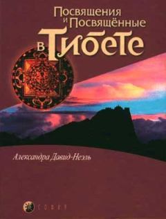 Книга - Посвящения и посвященные в Тибете. Александра Давид-Неэль - прочитать в Литвек