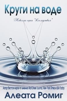 Обложка книги - Круги на воде - Алеата Ромиг