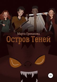 Обложка книги - Остров Теней - Марта Дмитриевна Еронакова