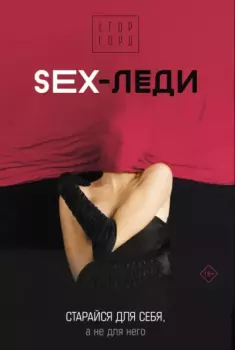 Обложка книги - SEX-леди. Старайся для себя, а не для него - Егор Горд