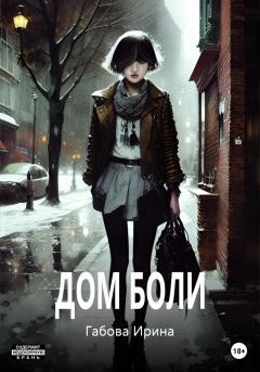 Обложка книги - Дом боли - Ирина Ивановна Габова