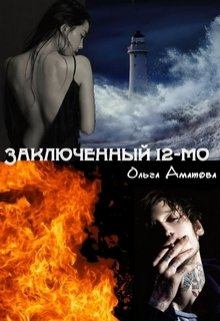 Книга - Заключенный 12-мо. Ольга Аматова - читать в Литвек