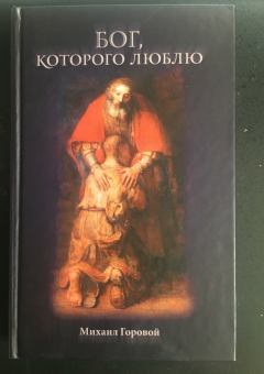 Книга - Бог, которого люблю. Михаил Владиславович Горовой - читать в Литвек