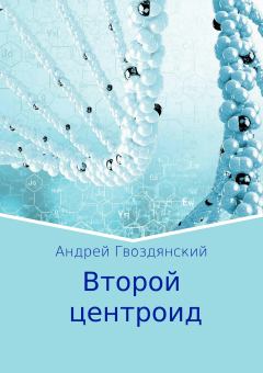 Обложка книги - Второй центроид - Андрей Гвоздянский