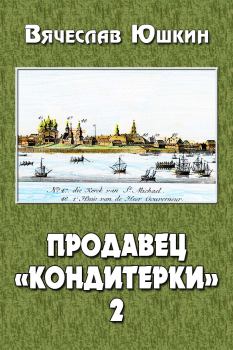 Обложка книги - Продавец «кондитерки» 2 - Вячеслав Юшкин