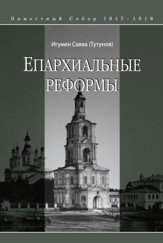 Книга - Епархиальные реформы. Савва Тутунов) - читать в ЛитВек