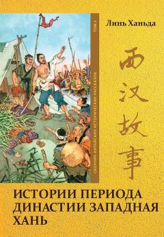 Книга - Том 3. Истории периода династии Западная Хань. Ханьда Линь - прочитать в Литвек