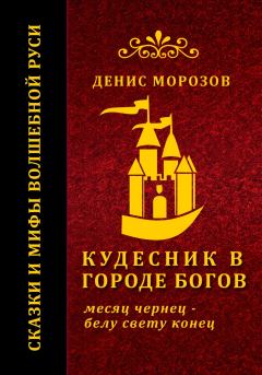 Обложка книги - Кудесник в городе богов - Денис Владимирович Морозов