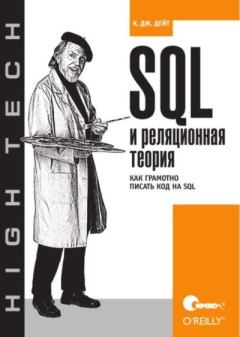Книга - SQL и реляционная теория. Как грамотно писать код на SQL. К. Дж. Дейт - читать в ЛитВек