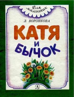 Обложка книги - Катя и бычок - Любовь Федоровна Воронкова