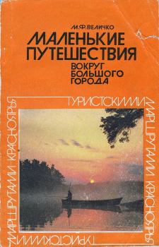 Обложка книги - Маленькие путешествия вокруг большого города - Михаил Федорович Величко