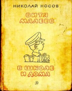 Книга - Витя Малеев в школе и дома. Николай Николаевич Носов - прочитать в Литвек
