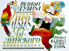 Обложка книги - Про пана Трулялинского - Валерий Андреевич Дмитрюк (иллюстратор)
