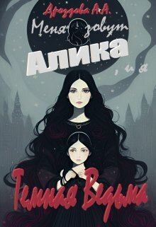 Обложка книги - Меня зовут Алика, и я – Темная Ведьма (СИ) - Александра Дроздова
