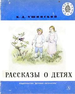 Обложка книги - Рассказы о детях - Константин Дмитриевич Ушинский