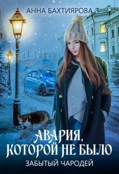 Обложка книги - Забытый чародей. Авария, которой не было (СИ) - Анна Бахтиярова