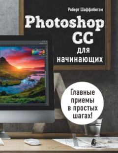 Обложка книги - Photoshop CC для начинающих - Роберт Шаффлботэм