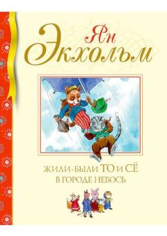 Обложка книги - Жили-были То и Сё в городе Небось - Ян Улоф Экхольм