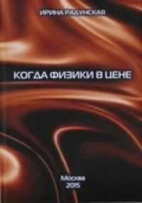Обложка книги - Когда физики в цене - Ирина Львовна Радунская