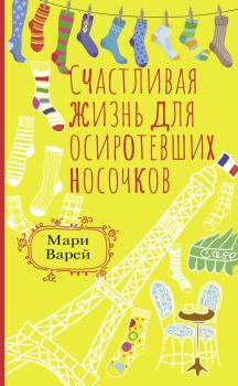 Обложка книги - Счастливая жизнь для осиротевших носочков - Мари Варей