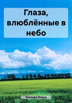 Обложка книги - Глаза, влюблённые в небо - Олеся Николаевна Теплова